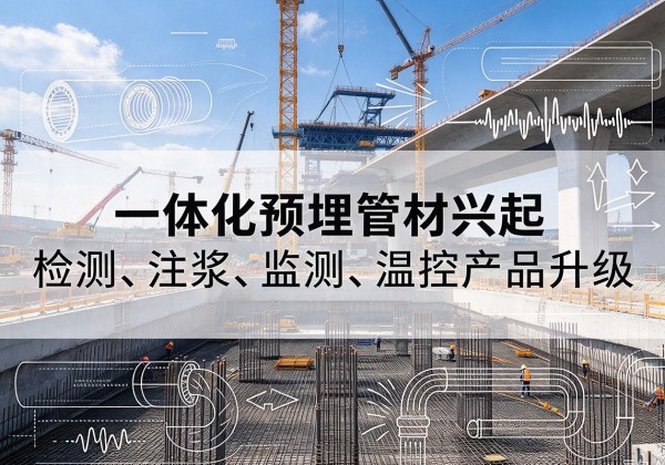 郏县一体化管材产品兴起，声测注浆一体管、多功能预埋管应用增多